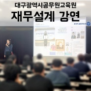 대구광역시공무원교육원 - 공무원 재무설계 강연 / 윤성애 금융경제교육