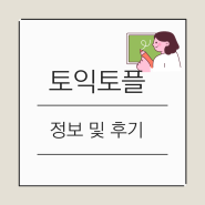토익토플 차이 정보와 공부 후기!