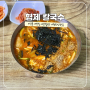 강릉 장칼국수 맛집 형제칼국수 현지인 추천 웨이팅 주차