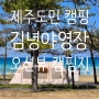 제주도 최고의 야영지 김녕야영장에서 노스피크 퍼시픽오션과 함께...