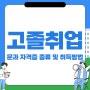 고졸취업 문과 자격증 종류 및 취득방법