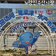 [서울 여행] 노량진수산시장 - 가는법 주차장 주차요금 흡연구역 총정리