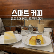 교토 카페 3대 커피 스마트커피 프렌치토스트♥ 오픈런 후기