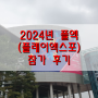 (2024.05.23 - 25) 2024년 플레이엑스포 (플엑/PlayX4) 참가 후기