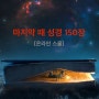 마지막 때 성경 150장 [온라인 스쿨] 등록시작