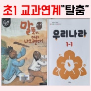 초1교과서 우리나라 - "탈춤" 연계도서