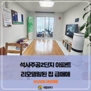 <춘천아파트 매매>후평동 석사주공2단지 샷시포함 리모델링된 집 급매매