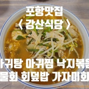 [포항맛집] 아귀탕 아구찜 낙지볶음 물회 맛집, 포항 강산식당