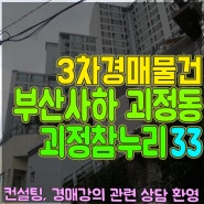 부산 괴정동 아파트경매 괴정참누리 33평 부산서부지원 2023타경3514