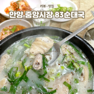 안양 중앙시장 83자매순대국 안양 토박이가 추천하는 순대국 맛집