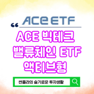 ACE 빅테크 밸류체인 액티브 시리즈