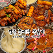 경주 쪽갈비 돈뼈락 쪽갈비 오뎅탕,돼지껍데기 무한리필!