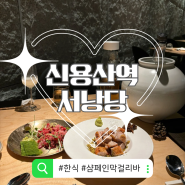 [신용산역 서울 맛집] 용산역 근처 분위기 좋은 조용한 신상 술집 서낭당, 한식 샴페인 막걸리