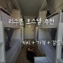 [포르투갈 리스본] 깔끔한 호스텔 : 룸00호스텔(Room00 Hostel) 추천