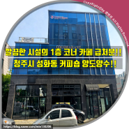 (청주상가임대)깔끔한 시설의 1층 코너 카페 급처분!! 청주시 서원구 성화동 커피숍 양도양수!!