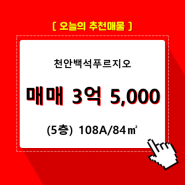 백석동 천안백석푸르지오 아파트 102동 108A/84㎡ 매매(5/23층)