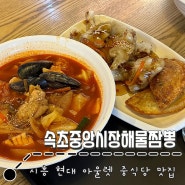 시흥 프리미엄 아울렛 : 중식 l 속초중앙시장해물짬뽕