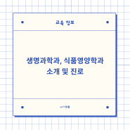 생명과학과, 식품영양학과 소개 및 진로