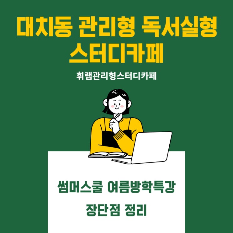 대치동관리형독서실형 스카 썸머스쿨 여름 방학 공부 학습 추천!