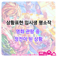 영화 관람 중 정전 된 상황/명덕일러스트학원 명덕상황표현/남산역 남산입시만화학원 대구남산역 계명대상황표현학원 경구중학교 만화입시학원/하양만화학원/하양미술학원/영천만화학원/영천미술학