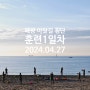 부울경 바다수영협회 해광아랏길 횡단 대비훈련 1일차 2024년04월27일 일요일