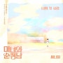 써니힐 - 나의 첫 사랑 / 미녀와 순정남 OST Part.12