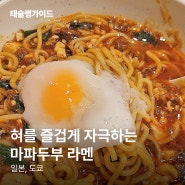 도쿄맛집 | 혀를 즐겁게 자극하는 마파두부라멘 by 태슐랭가이드