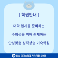 [수험생을 위해 존재하는] 안성맞춤 성적상승 기숙학원, 안성 메가스터디 기숙학원 팀플장학