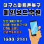 대구스마트폰복구 메인보드복원 서비스까지