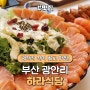 광안리 민락동 연어초밥 맛집 <하라식당> 재방문!