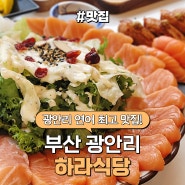 광안리 민락동 연어초밥 맛집 <하라식당> 재방문!
