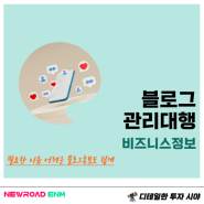 네이버 블로그 관리대행 필요한 이유 어려운 블로그 홍보도 쉽게