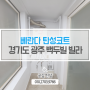 경기도 광주탄성코트 빌라 곰팡이방지 페인트 도장 공사