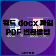 워드 docx pdf 파일 변환방법 알아보기