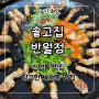 망포 고기집 신영통 맛집 삼겹살과 묵은지가 맛있는 ‘솥고집 반월점’ 리뷰