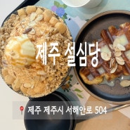 서귀포 빙수 추천 동홍동 설심당