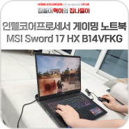 인텔코어프로세서 탑재한 게이밍 노트북 MSI Sword 17 HX B14VFKG 실사용기