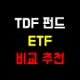 TDF 펀드 ETF 뜻 증권사 수수료 수익률 비교 추천 2040 2050 2060