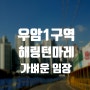 천지개벽할 그곳 우암1구역 해링턴마레 인근 임장기 오션파라곤 범일아파트 상경맨션 재개발현장 우암동 부산남구