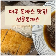 대구 일식 돈까스 맛집 점심 추천 선릉돈까스