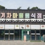 곡성기차마을 기차마을음식점 산채비빔밥 순살돈가스 내돈내산리뷰