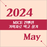 [24년 5월] MICE 컨벤션 기획자로 먹고 살기 오픈채팅방 아티클 ②