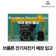 [입고] 2024 브롬톤 전기자전거 입고 #Brompton Electric C Line #브롬톤일렉트릭 C 라인 #화신자전거송정점