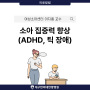 대구어린이병원 소아 집중력 장애 ADHD 틱 장애 한방치료 안내