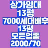 산곡역 청천동 상가임대 2000/70만원