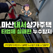 마산 내서읍 호계리 상가주택 타 업체 실패한 누수탐지 해결은 어떻게 할 수 있을까?