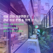 서울 강남 가볼만한곳 | 학동공원 샐러드 맛집 | 강남 점심 혼밥 & 산책 코스