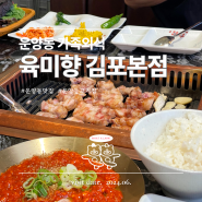 운양동맛집 밑반찬 셀프바가 있는 고기집 '육미향' : 숙성삼겹살, 강화도 순살꽃게장, 김포금쌀밥