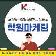 원생모집 대행전문! 온·오프라인 학원홍보와 마케팅을 통해서 원생 모집이 됩니다. 영어 수학 독서 논술 피아노 음악 미술학원, 체육관 관원모집 전문!