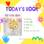 The Cool Bean by Jory John :: 진짜 멋있는 사람은 외면보다 내면이 멋진 사람! 영어그림책 Read Aloud